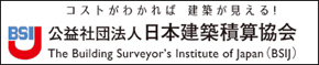 公益社団法人　日本建築積算協会