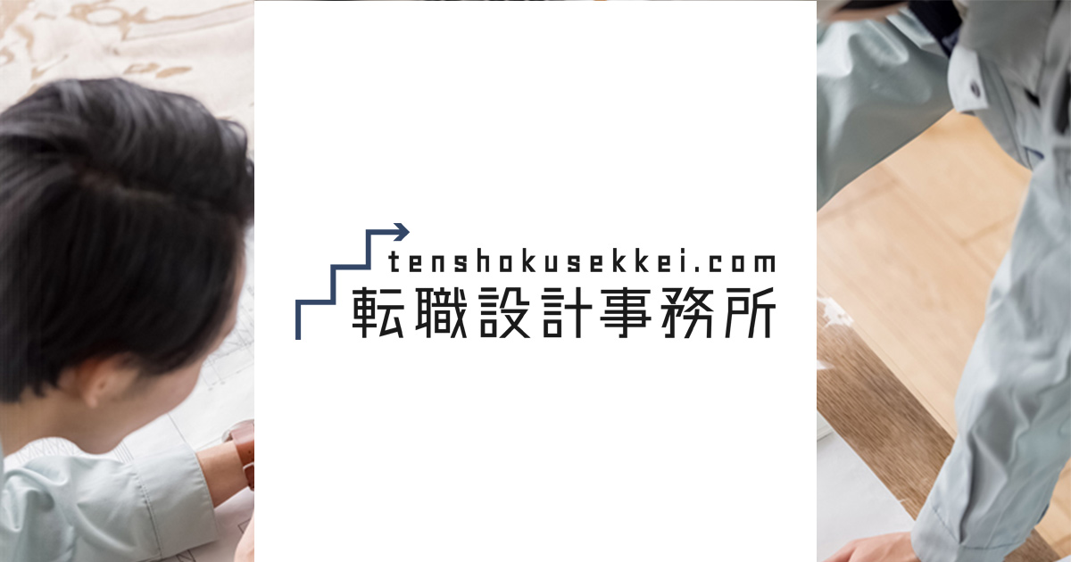 建築 設備系技術者向けの求人 転職情報 転職設計事務所
