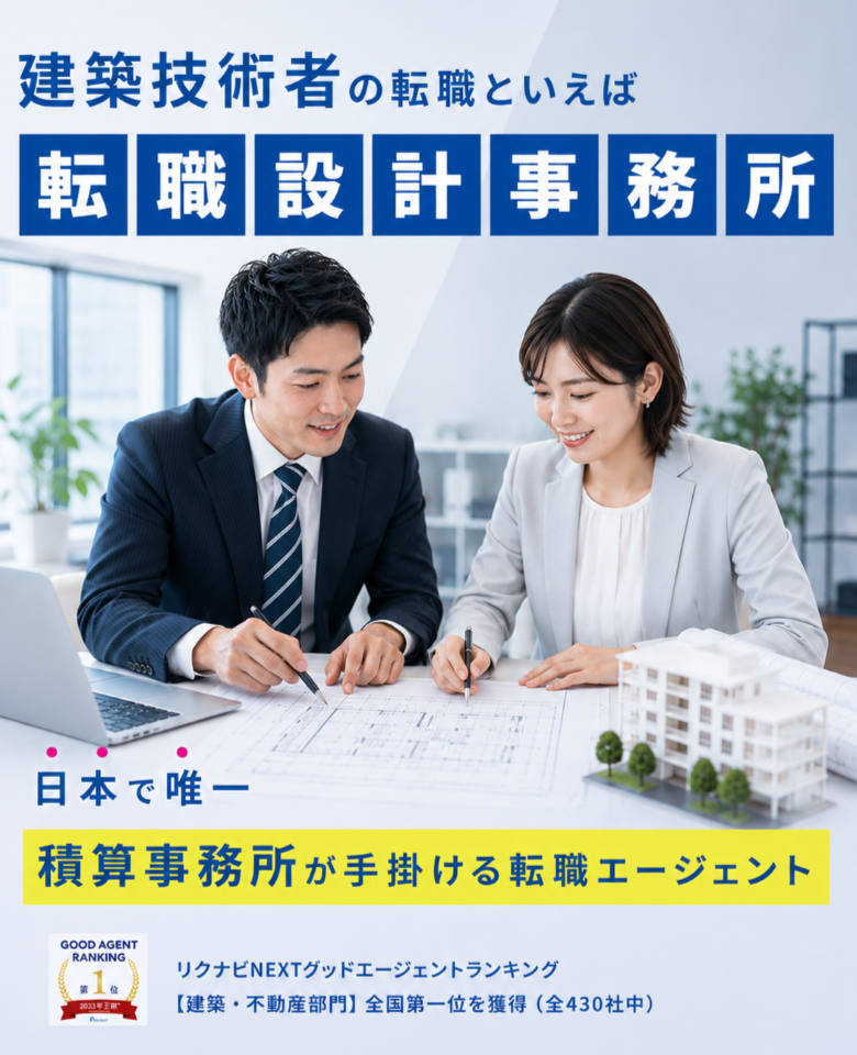 建築技術職の転職といえば転職設計事務所